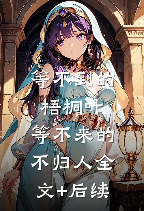 等不到的梧桐叶，等不来的不归人全文+后续