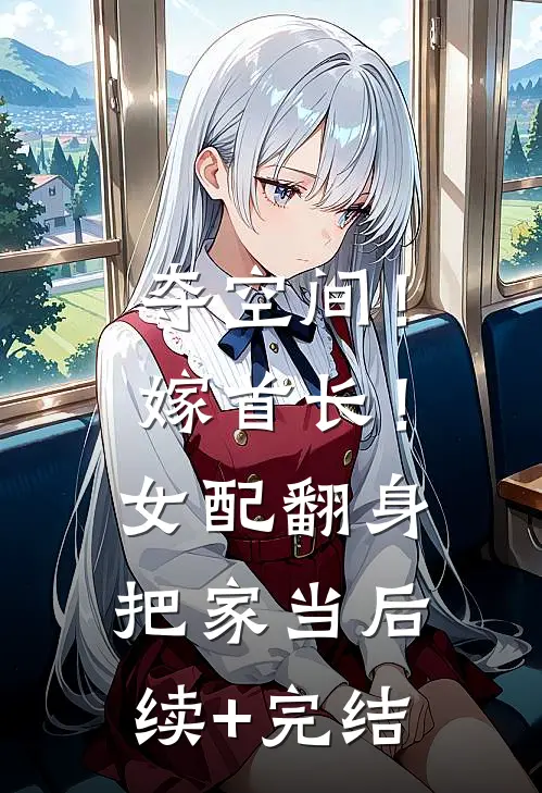夺空间！嫁首长！女配翻身把家当后续+完结