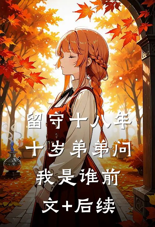 留守十八年，十岁弟弟问我是谁前文+后续