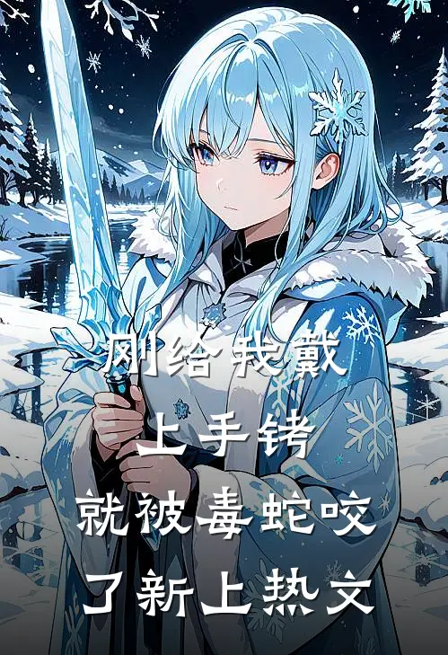 刚给我戴上手铐，就被毒蛇咬了新上热文