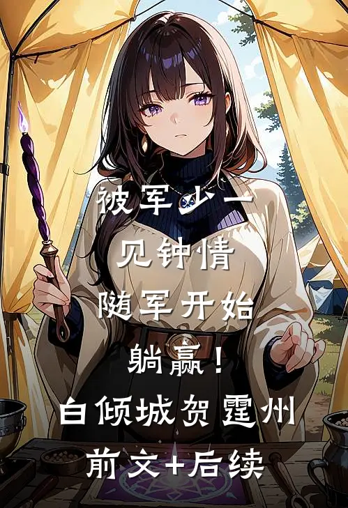 被军少一见钟情，随军开始躺赢！白倾城贺霆州前文+后续