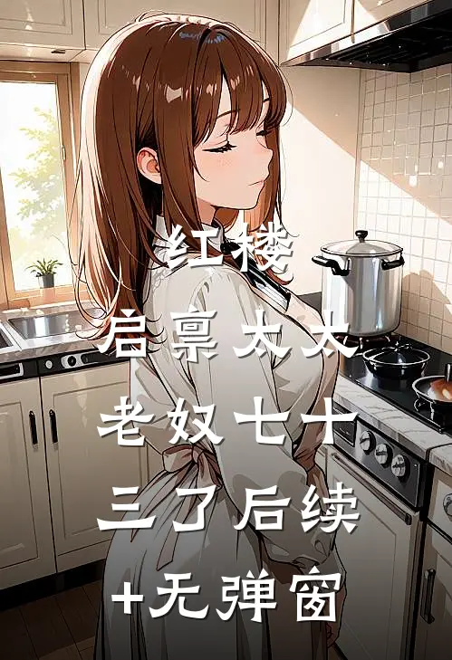 红楼：启禀太太，老奴七十三了后续+无弹窗