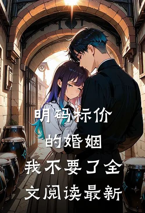 明码标价的婚姻，我不要了全文阅读最新