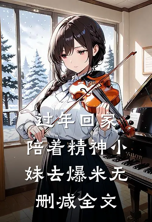 过年回家，陪着精神小妹去爆米无删减全文