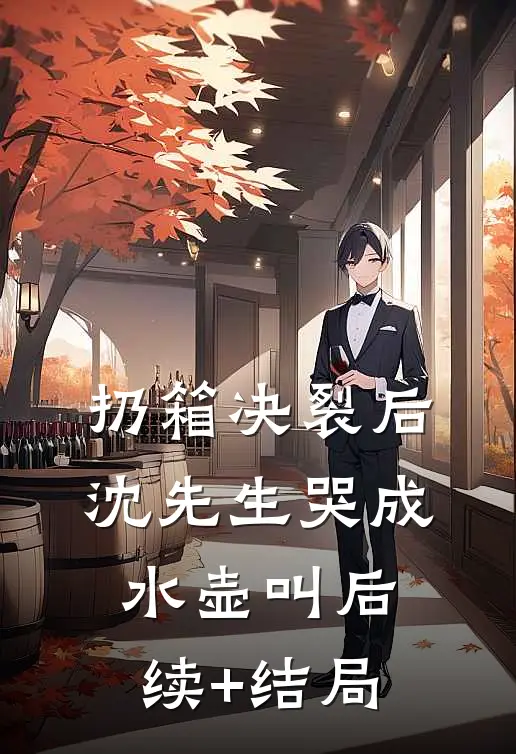 扔箱决裂后，沈先生哭成水壶叫后续+结局