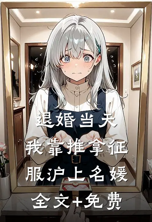 退婚当天，我靠推拿征服沪上名媛全文+免费