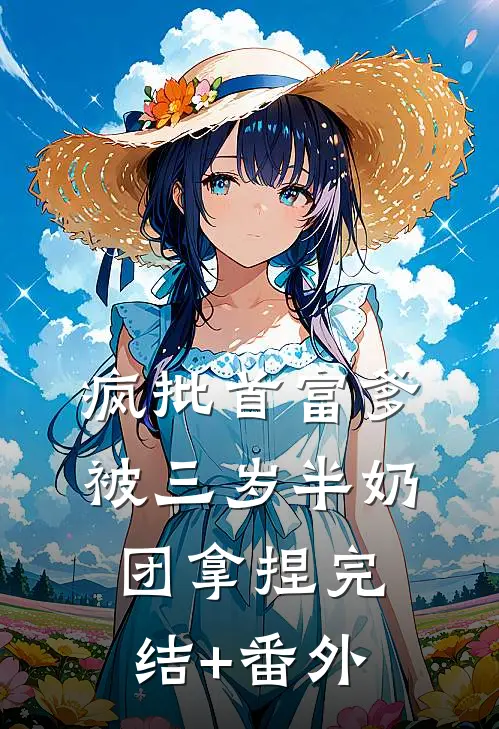疯批首富爹，被三岁半奶团拿捏完结+番外