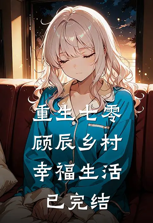重生七零，顾辰乡村幸福生活已完结