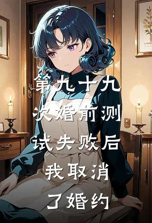 第九十九次婚前测试失败后，我取消了婚约