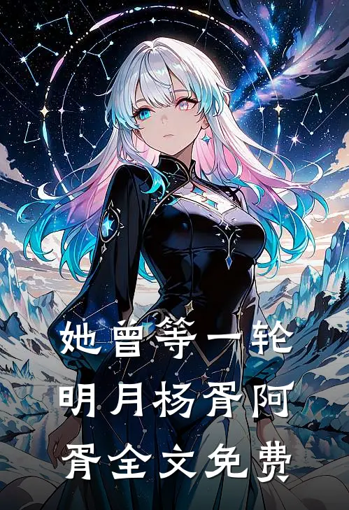 她曾等一轮明月杨胥阿胥全文免费