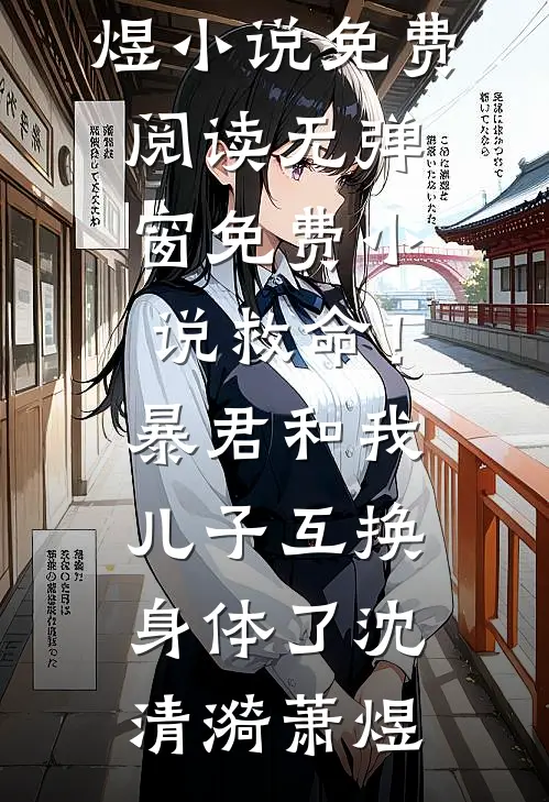 救命！暴君和我儿子互换身体了(沈清漪萧煜)小说免费阅读无弹窗_免费小说救命！暴君和我儿子互换身体了沈清漪萧煜