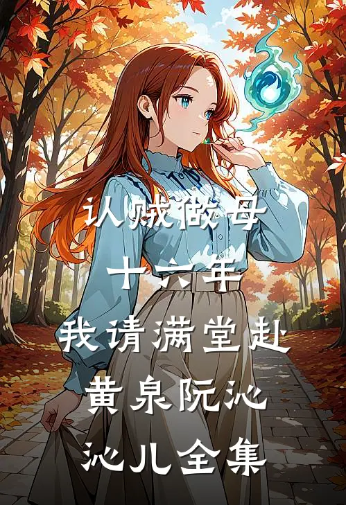认贼做母十六年，我请满堂赴黄泉阮沁沁儿全集