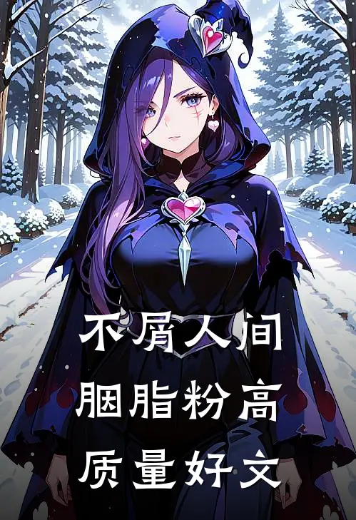 不屑人间胭脂粉高质量好文