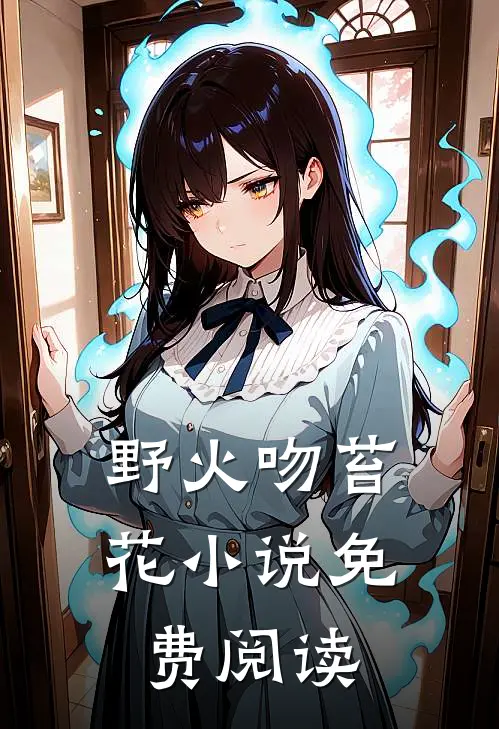 野火吻苔花小说免费阅读