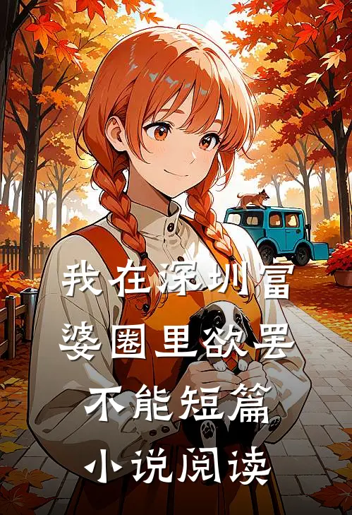 我在深圳富婆圈里欲罢不能短篇小说阅读