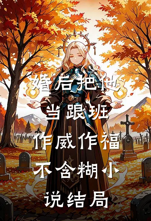 婚后把他当跟班，作威作福不含糊小说结局