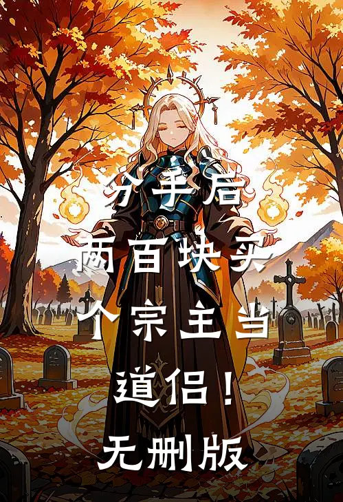 分手后，两百块买个宗主当道侣！无删版