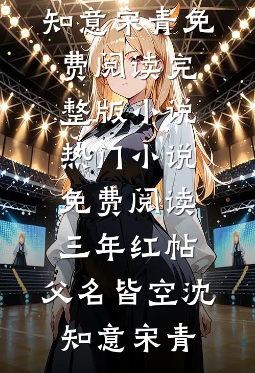 三年红帖，父名皆空沈知意宋青免费阅读完整版小说_热门小说免费阅读三年红帖，父名皆空沈知意宋青