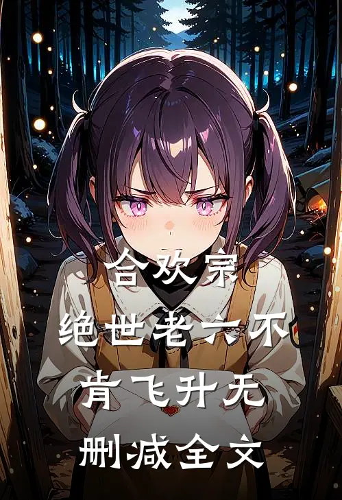 合欢宗：绝世老六不肯飞升无删减全文