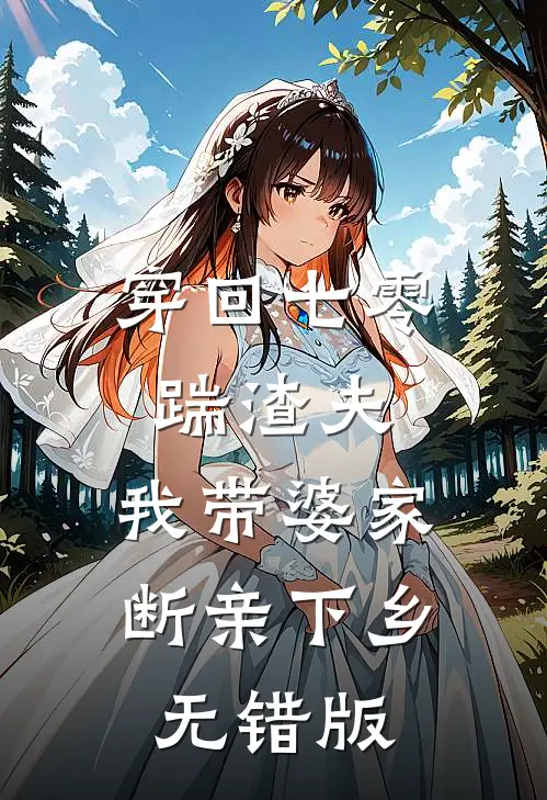 穿回七零踹渣夫，我带婆家断亲下乡无错版