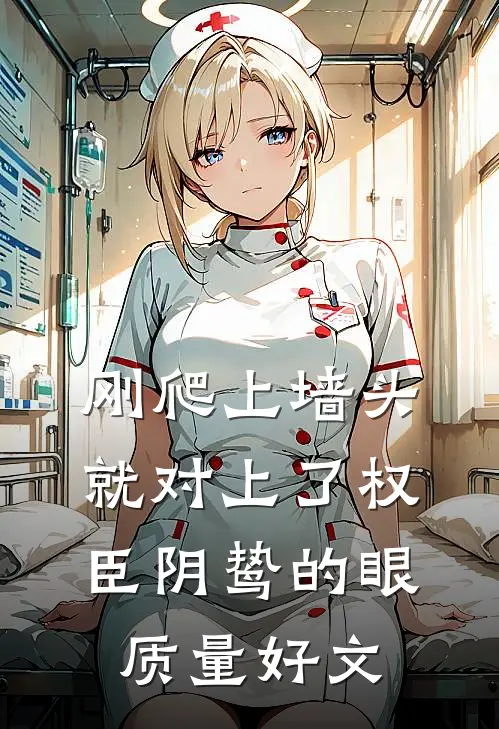 刚爬上墙头，就对上了权臣阴鸷的眼质量好文