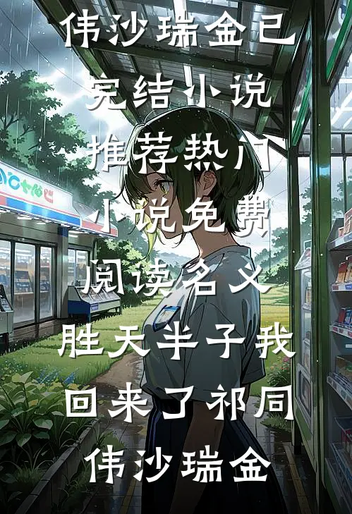 名义：胜天半子我回来了(祁同伟沙瑞金)已完结小说推荐_热门小说免费阅读名义：胜天半子我回来了祁同伟沙瑞金