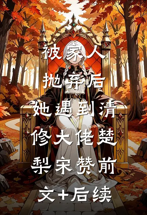 被家人抛弃后，她遇到清修大佬楚梨宋赞前文+后续
