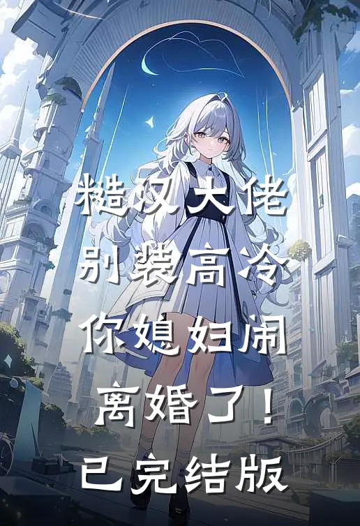 糙汉大佬别装高冷，你媳妇闹离婚了！已完结版