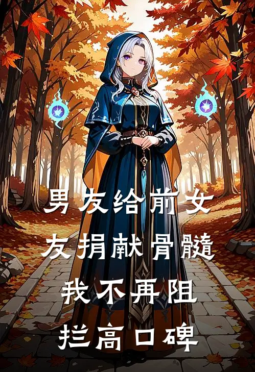 男友给前女友捐献骨髓，我不再阻拦高口碑