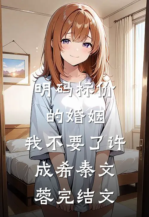 明码标价的婚姻，我不要了许成希秦文蓉完结文