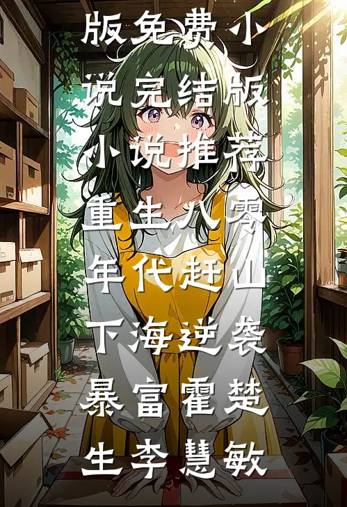 重生八零年代赶山下海逆袭暴富(霍楚生李慧敏)完整版免费小说_完结版小说推荐重生八零年代赶山下海逆袭暴富(霍楚生李慧敏)