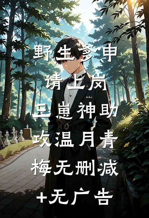 野生爹申请上岗，三崽神助攻温月青梅无删减+无广告