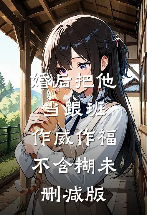 婚后把他当跟班，作威作福不含糊未删减版