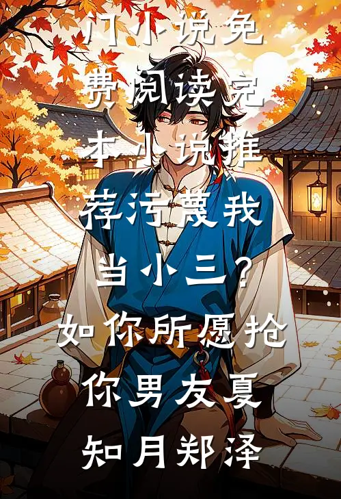 污蔑我当小三？如你所愿抢你男友夏知月郑泽热门小说免费阅读_完本小说推荐污蔑我当小三？如你所愿抢你男友(夏知月郑泽)