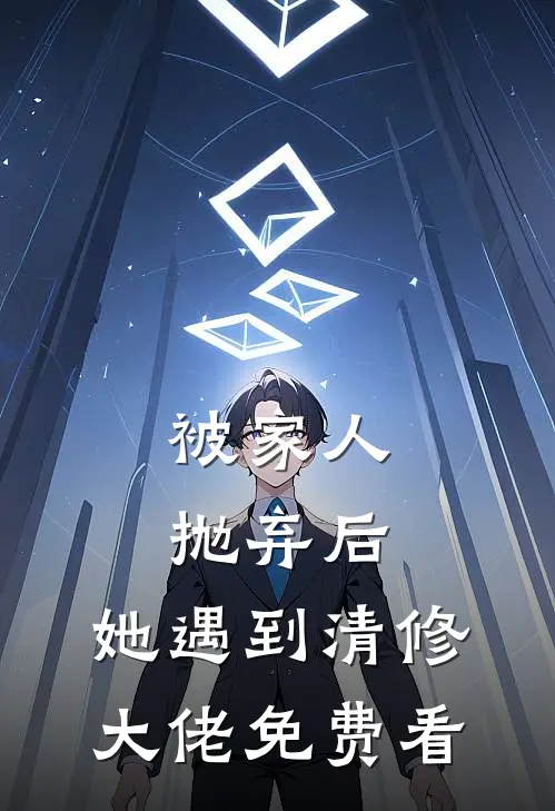 被家人抛弃后，她遇到清修大佬免费看