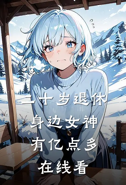 二十岁退休，身边女神有亿点多在线看