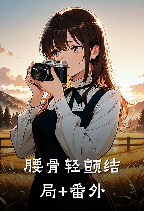 腰骨轻颤结局+番外