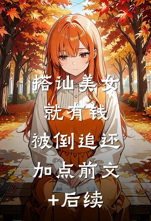 搭讪美女就有钱，被倒追还加点前文+后续