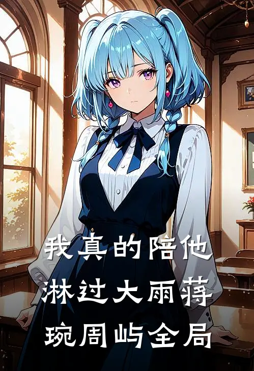 我真的陪他淋过大雨蒋琬周屿全局