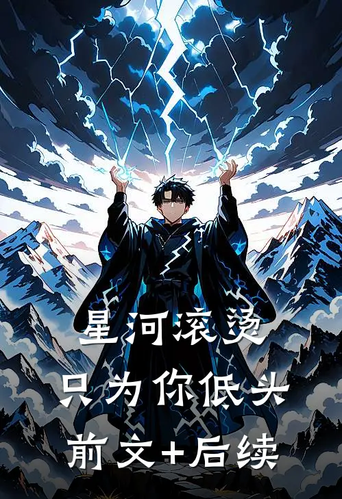 星河滚烫，只为你低头前文+后续