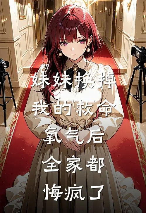 妹妹换掉我的救命氧气后，全家都悔疯了