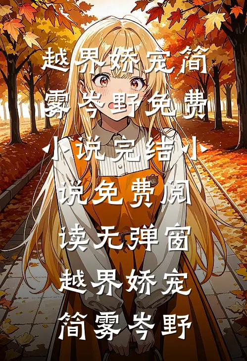 越界娇宠简雾岑野免费小说完结_小说免费阅读无弹窗越界娇宠简雾岑野
