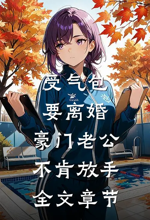 受气包要离婚，豪门老公不肯放手全文章节