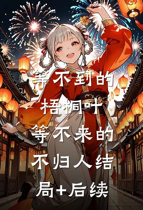 等不到的梧桐叶，等不来的不归人结局+后续