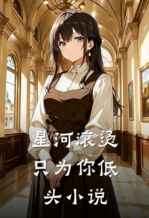 星河滚烫，只为你低头小说