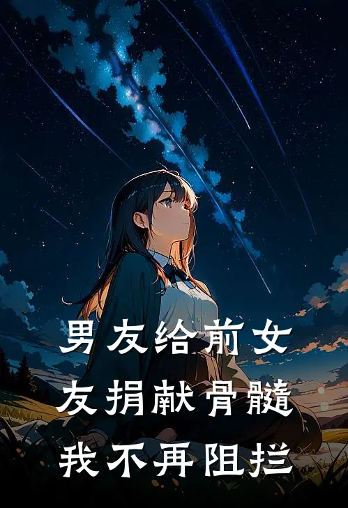 男友给前女友捐献骨髓，我不再阻拦