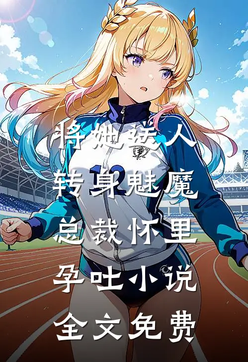 将她送人，转身魅魔总裁怀里孕吐小说全文免费