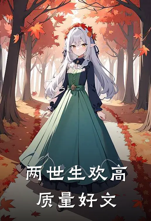 两世生欢高质量好文