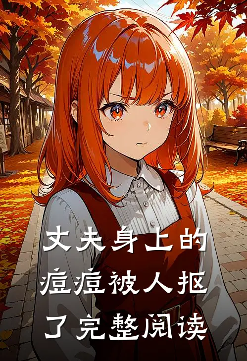 丈夫身上的痘痘被人抠了完整阅读