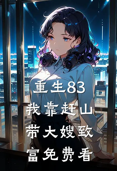 重生83：我靠赶山带大嫂致富免费看